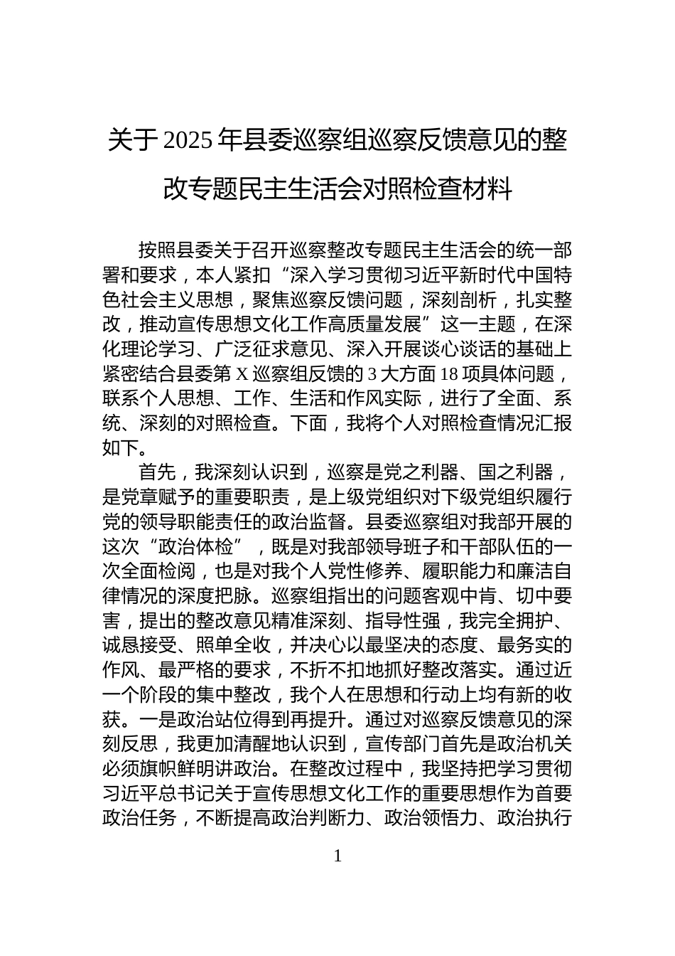 关于2025年县委巡察组巡察反馈意见的整改专题民主生活会对照检查材料_第1页