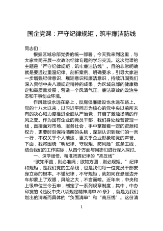 国企党课：严守纪律规矩，筑牢廉洁防线