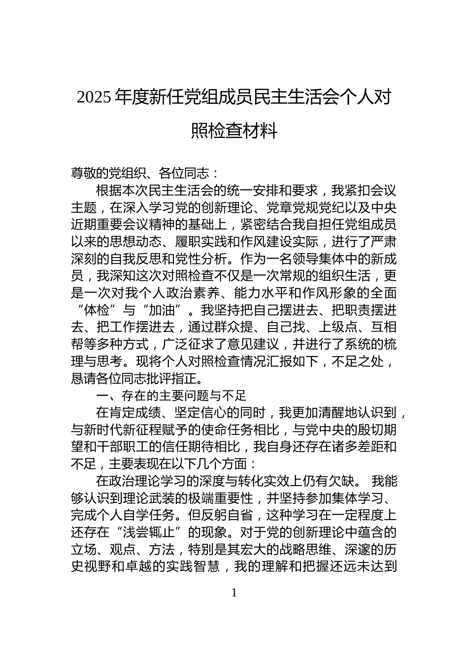 2025年度新任党组成员民主生活会个人对照检查材料_第1页