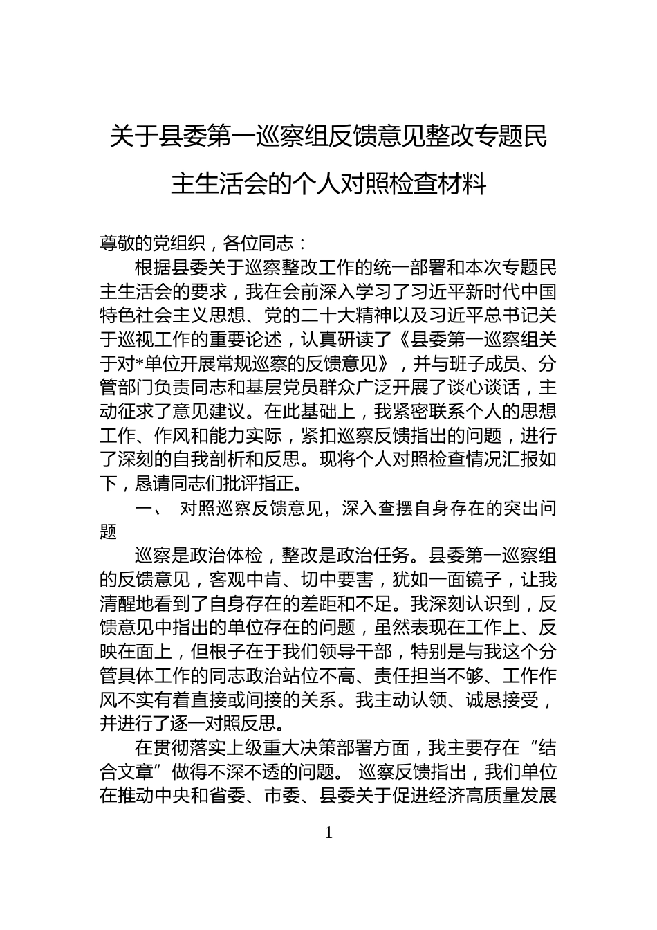 关于县委第一巡察组反馈意见整改专题民主生活会的个人对照检查材料_第1页