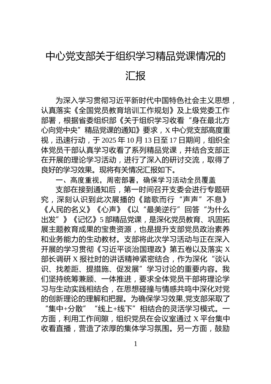 中心党支部关于组织学习精品党课情况的汇报_第1页