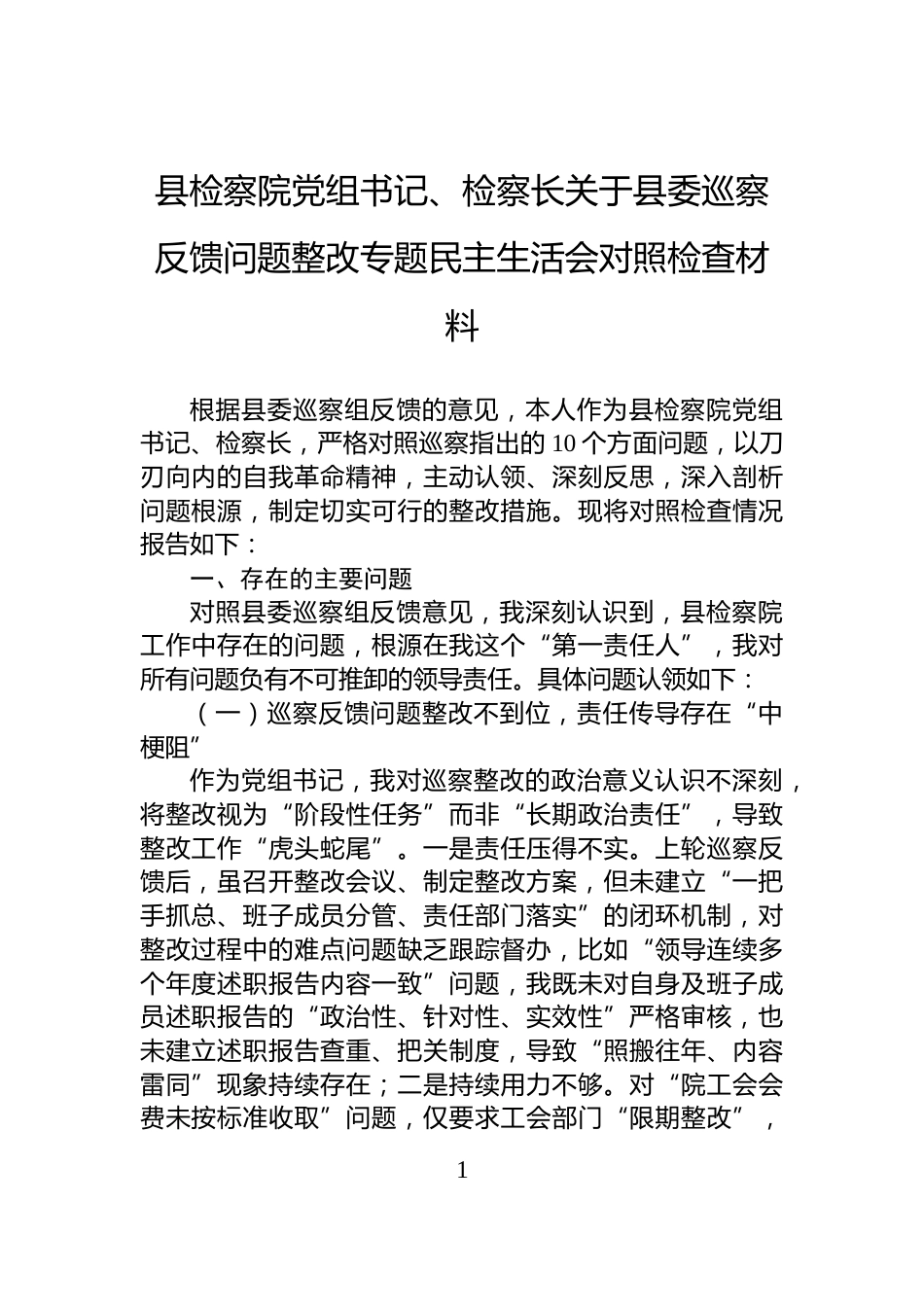 县检察院党组书记、检察长关于县委巡察反馈问题整改专题民主生活会对照检查材料_第1页