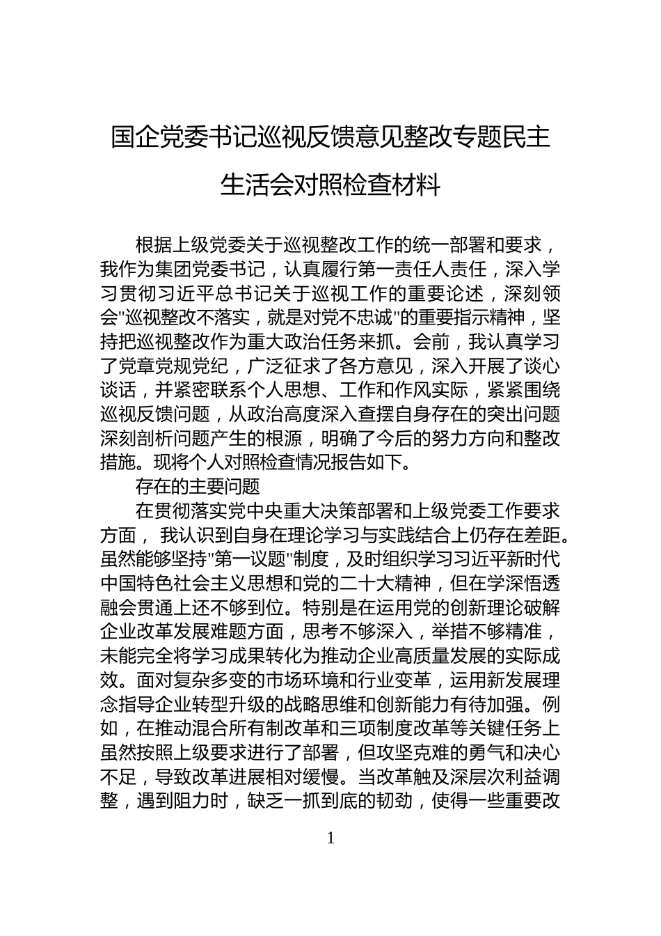 国企党委书记巡视反馈意见整改专题民主生活会对照检查材料_第1页