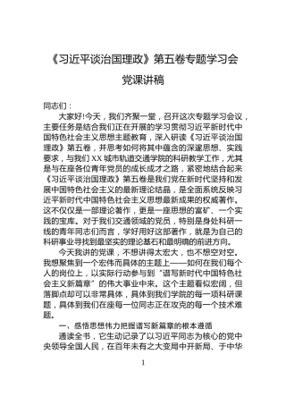 《习近平谈治国理政》第五卷专题学习会党课讲稿