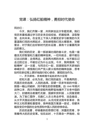 党课：弘扬红船精神，勇担时代使命