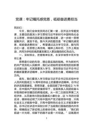 党课：牢记嘱托感党恩，砥砺奋进勇担当