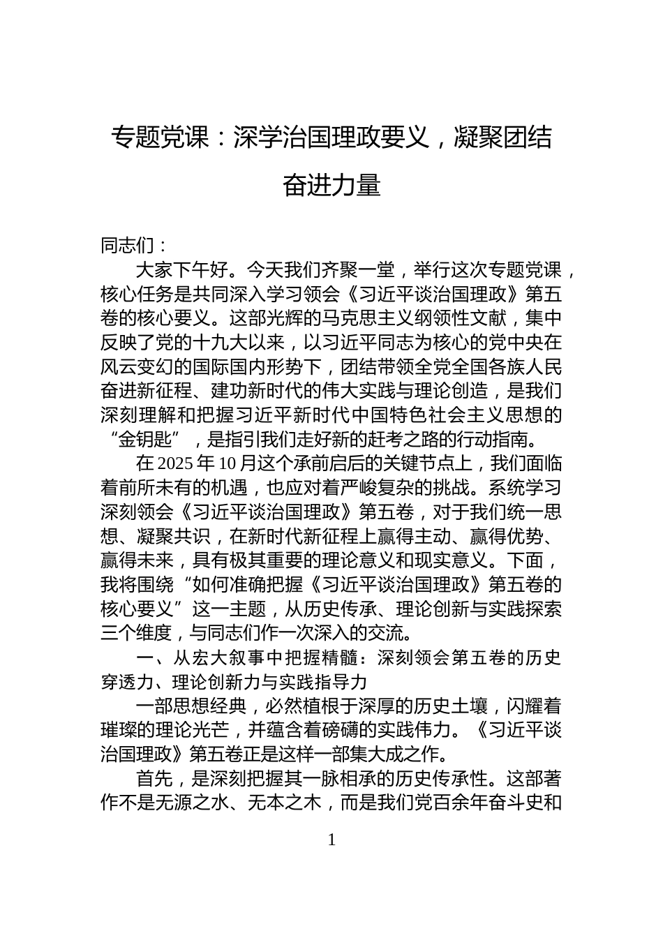 专题党课：深学治国理政要义，凝聚团结奋进力量_第1页