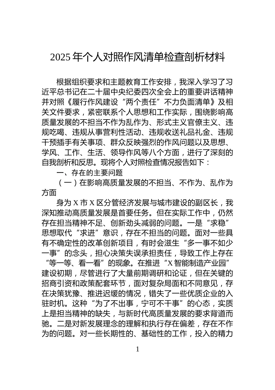 2025年个人对照作风清单检查剖析材料_第1页