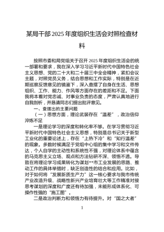 某局干部2025年度组织生活会对照检查材料