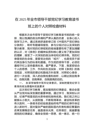 在2025年全市领导干部党纪学习教育读书班上的个人对照检查材料