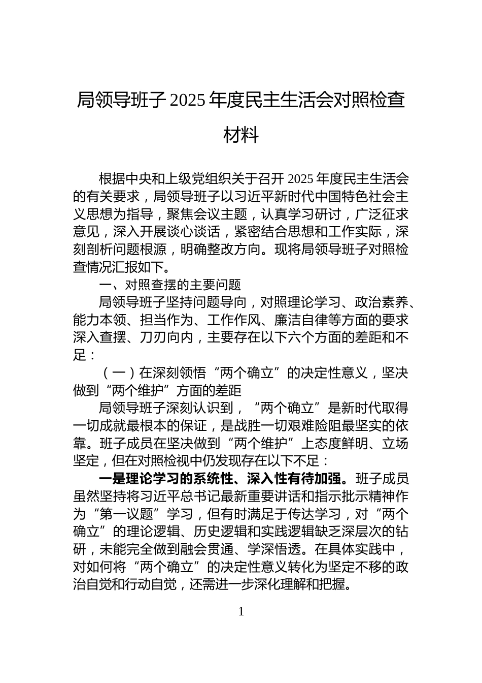 局领导班子2025年度民主生活会对照检查材料_第1页