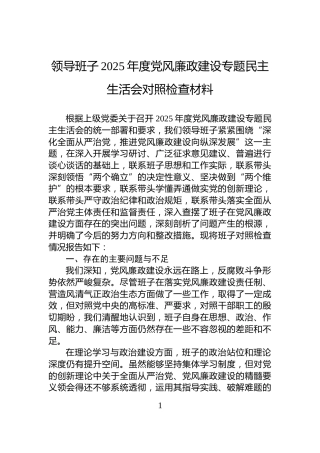 领导班子2025年度党风廉政建设专题民主生活会对照检查材料