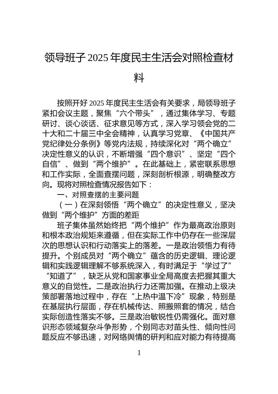 领导班子2025年度民主生活会对照检查材料_第1页