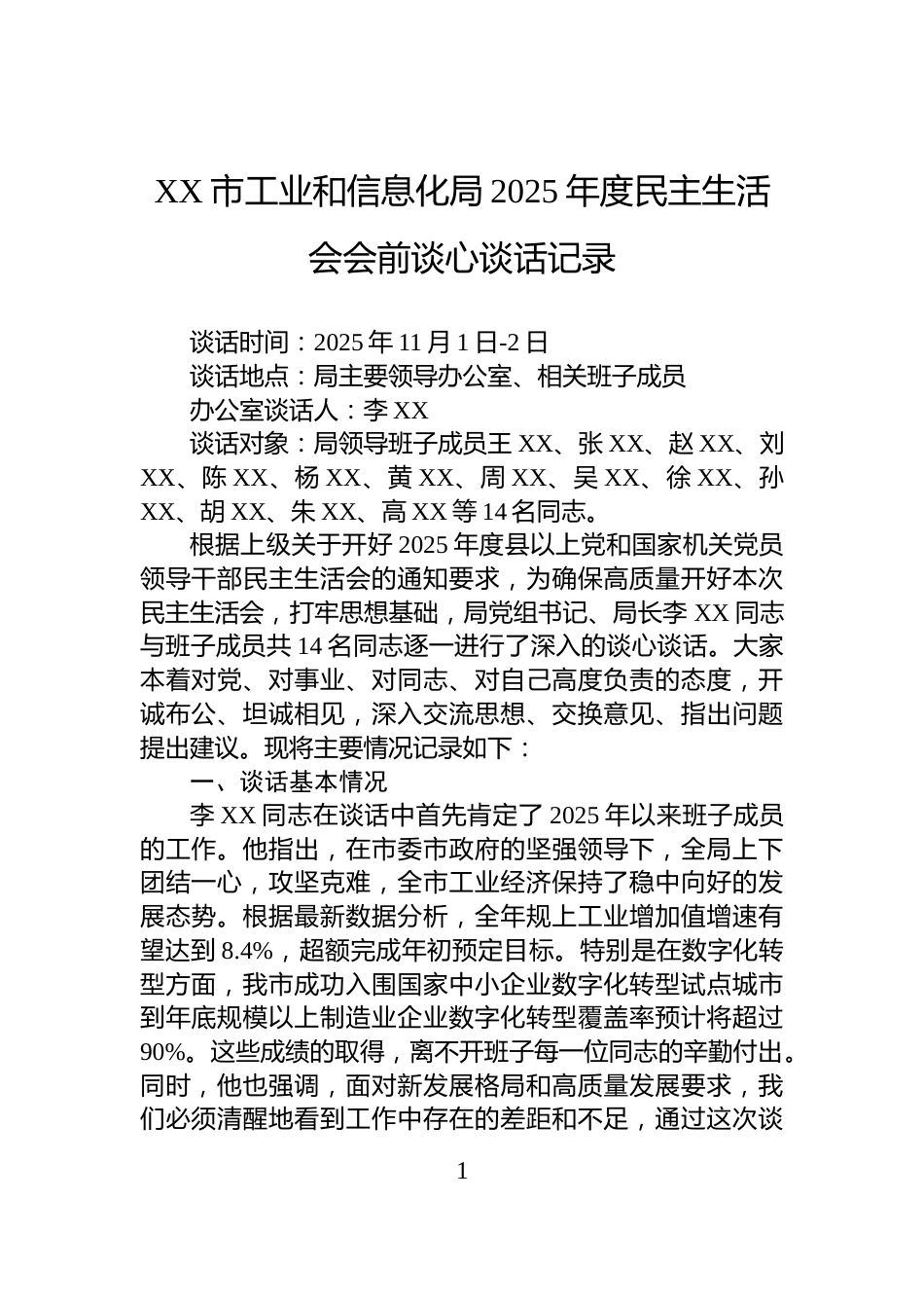 XX市工业和信息化局2025年度民主生活会会前谈心谈话记录_第1页