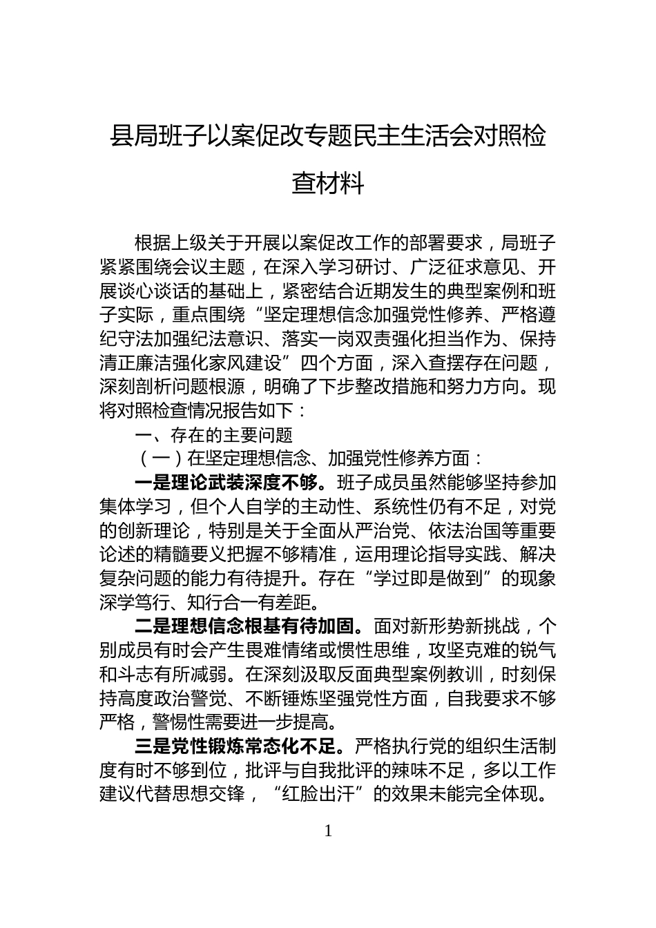 县局班子以案促改专题民主生活会对照检查材料_第1页