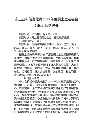 市工业和信息化局2025年度民主生活会会前谈心谈话记录