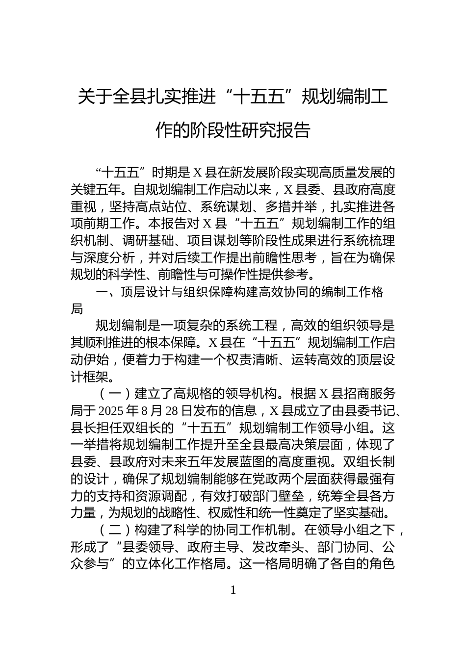 关于全县扎实推进“十五五”规划编制工作的阶段性研究报告_第1页