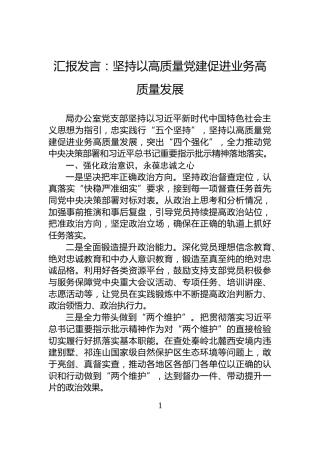 汇报发言：坚持以高质量党建促进业务高质量发展