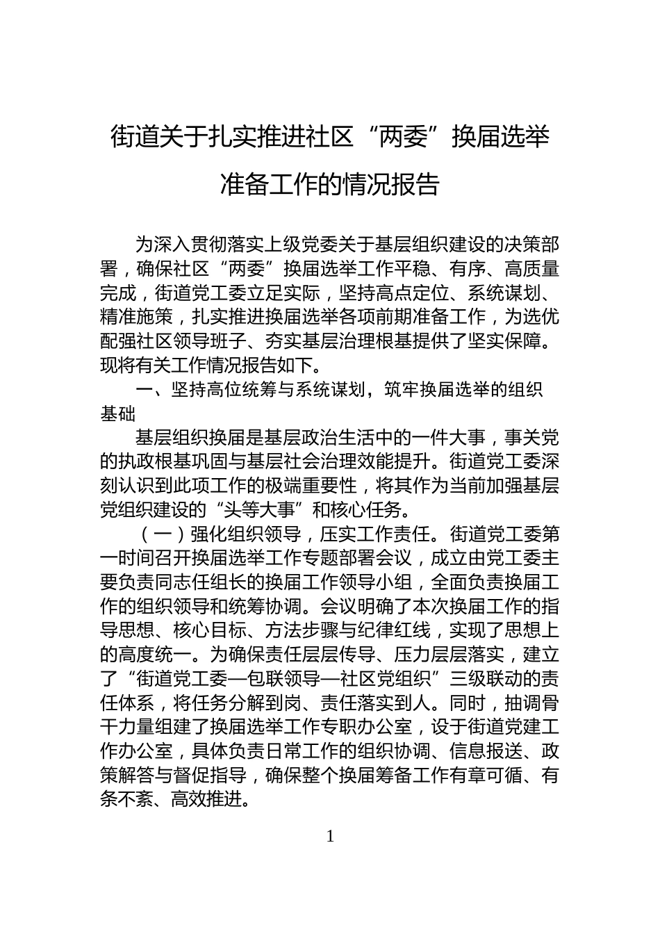 街道关于扎实推进社区“两委”换届选举准备工作的情况报告_第1页