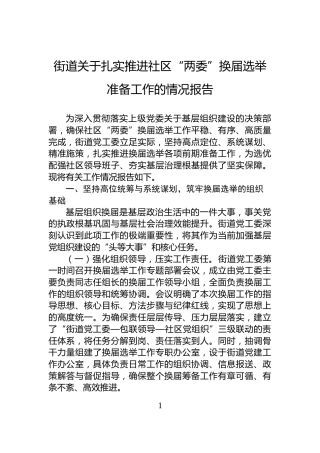 街道关于扎实推进社区“两委”换届选举准备工作的情况报告