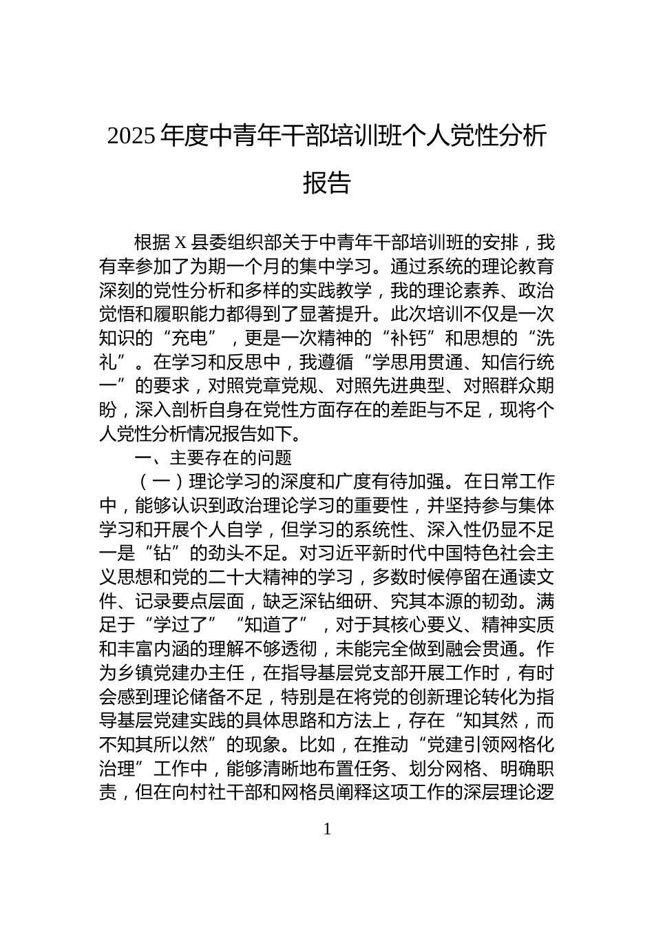 2025年度中青年干部培训班个人党性分析报告_第1页
