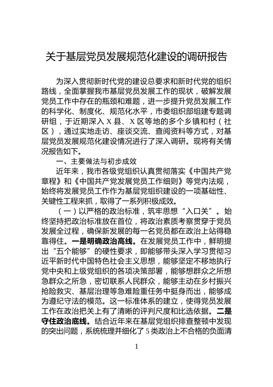 关于基层党员发展规范化建设的调研报告_第1页