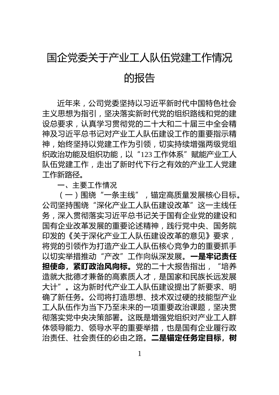 国企党委关于产业工人队伍党建工作情况的报告_第1页