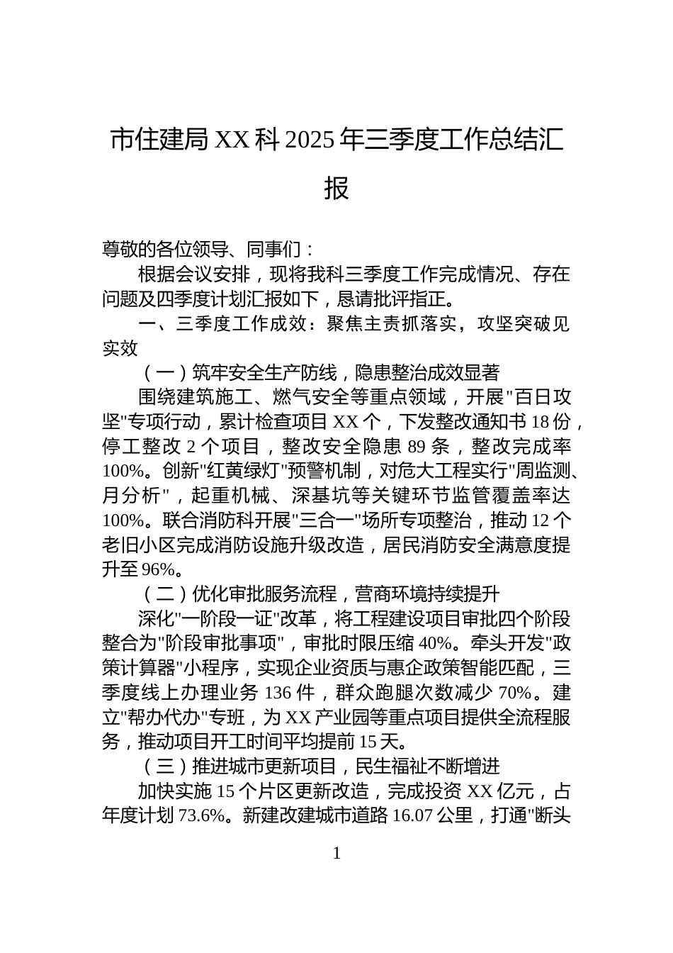 市住建局XX科2025年三季度工作总结汇报_第1页