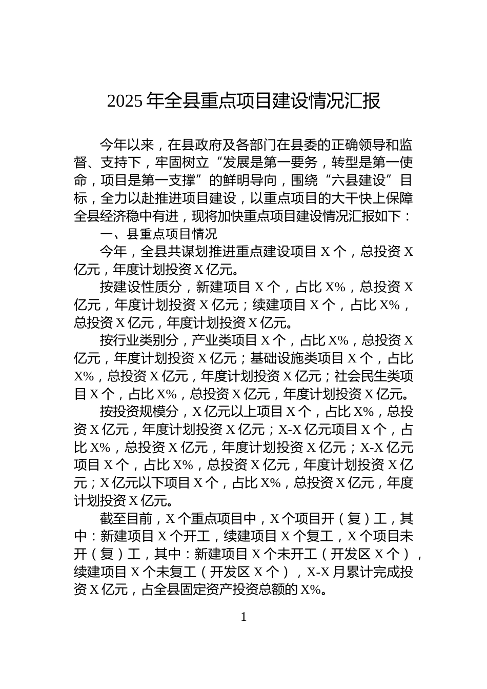 2025年全县重点项目建设情况汇报_第1页
