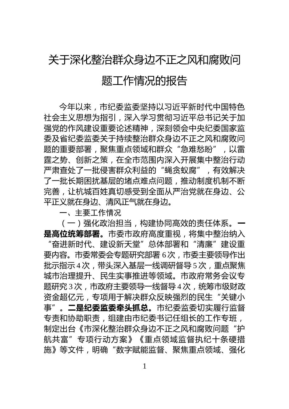 关于深化整治群众身边不正之风和腐败问题工作情况的报告_第1页