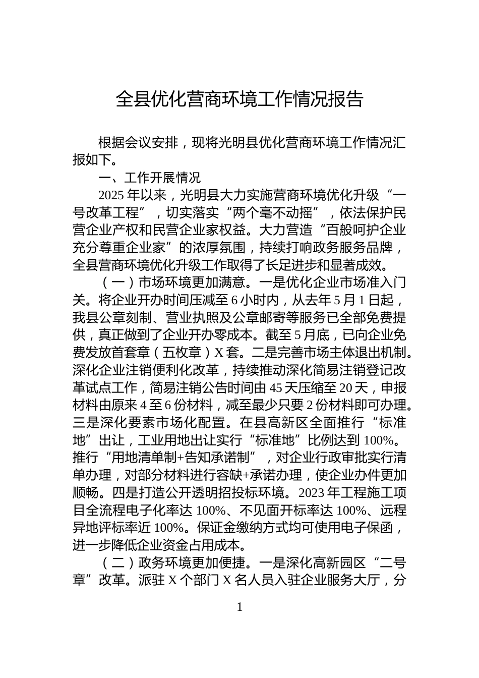 全县优化营商环境工作情况报告_第1页