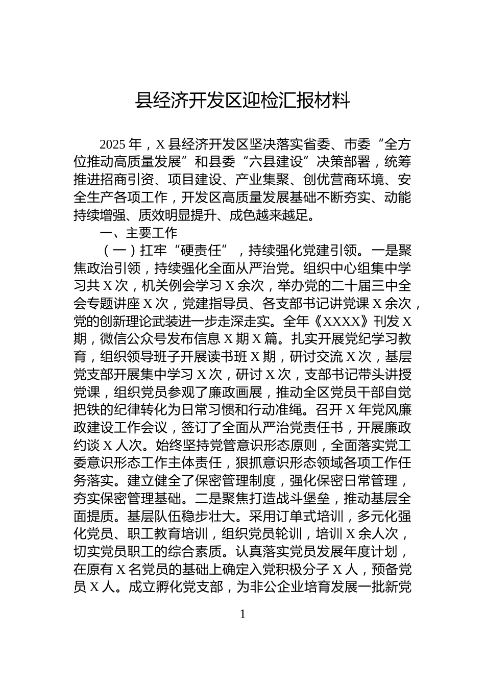 县经济开发区迎检汇报材料_第1页