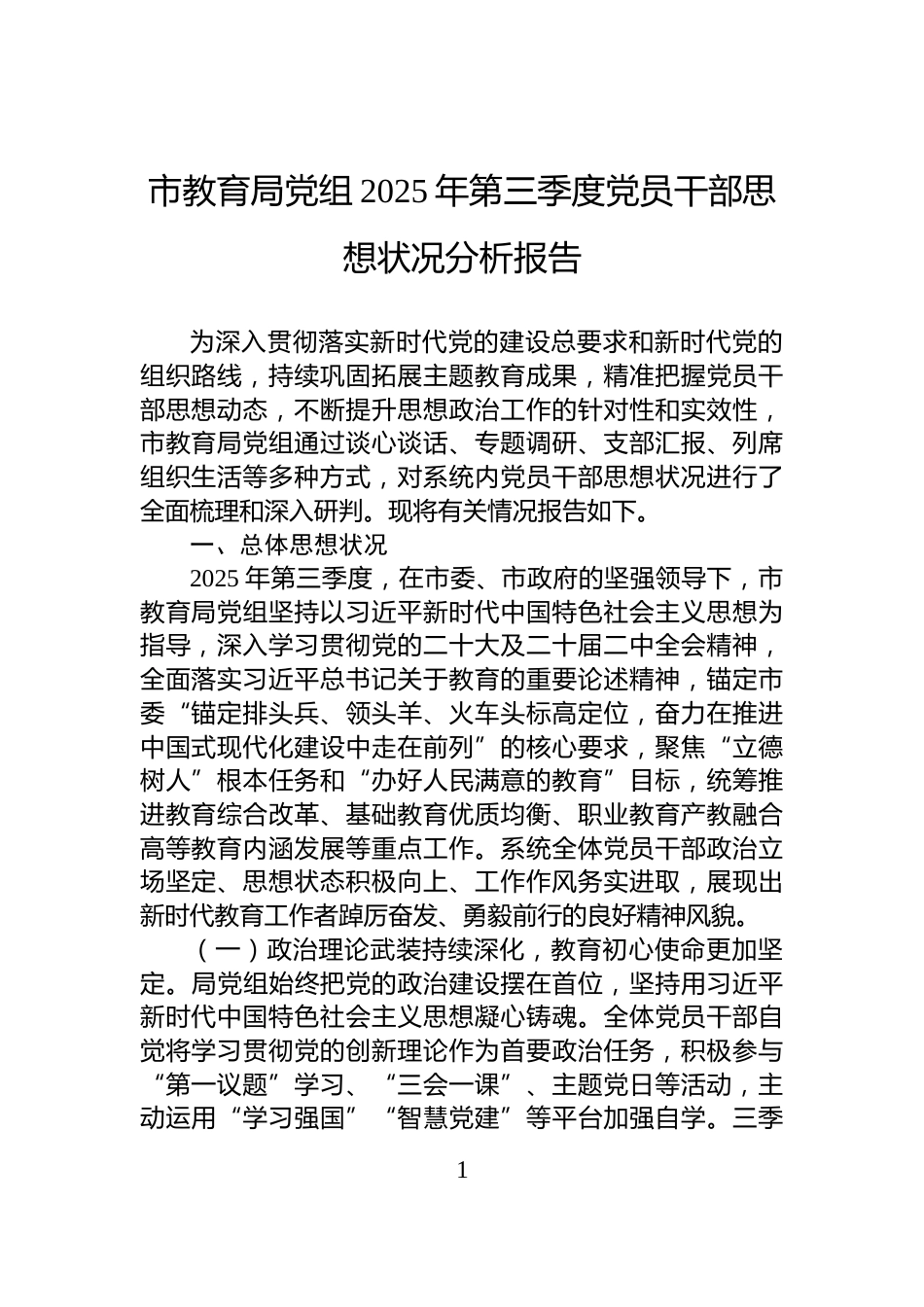 市教育局党组2025年第三季度党员干部思想状况分析报告_第1页