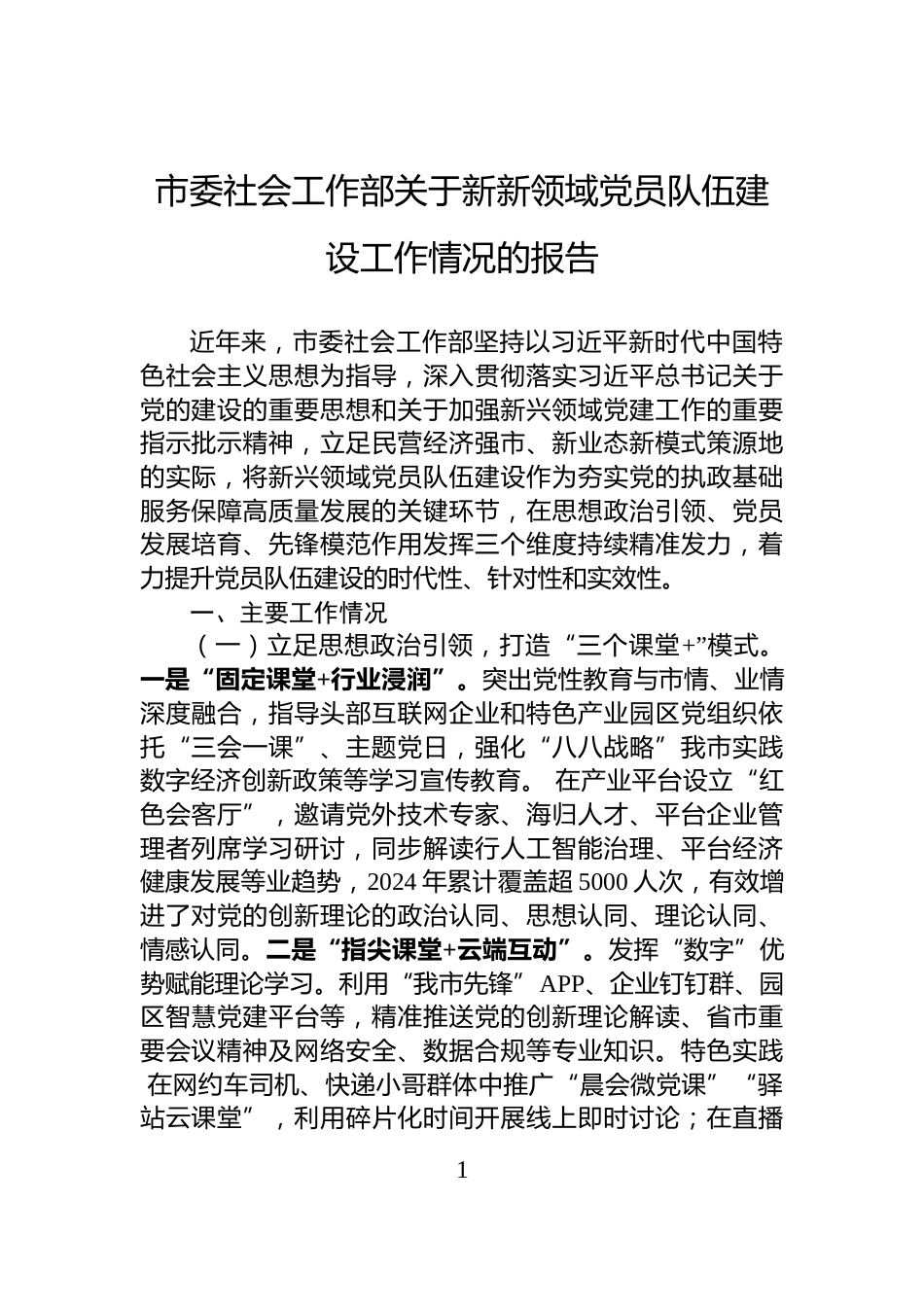 市委社会工作部关于新新领域党员队伍建设工作情况的报告_第1页