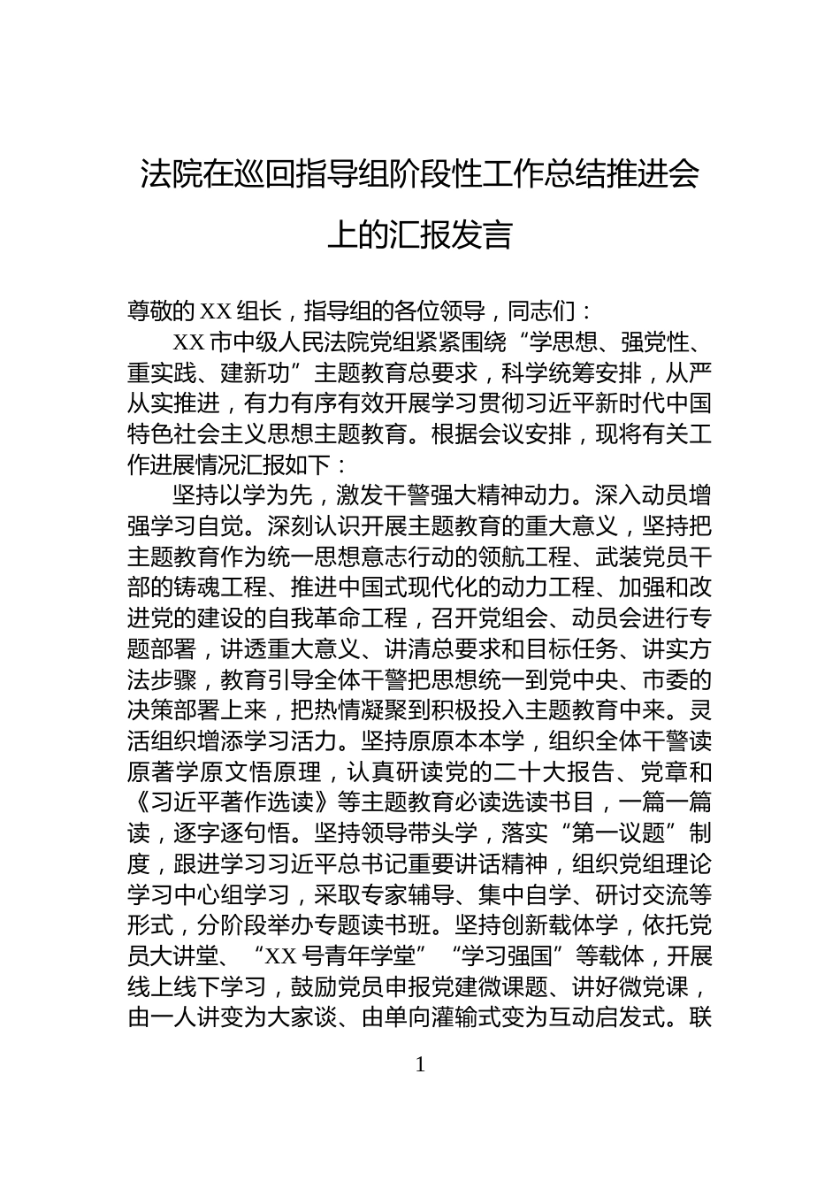 法院在巡回指导组阶段性工作总结推进会上的汇报发言_第1页