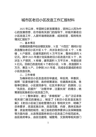 城市区老旧小区改造工作汇报材料