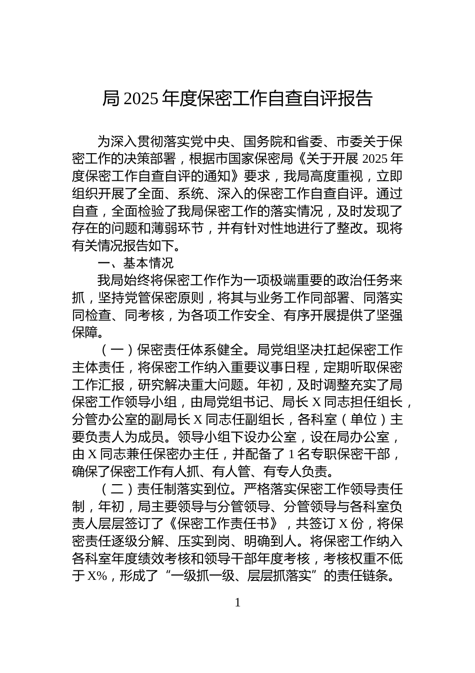 局2025年度保密工作自查自评报告_第1页