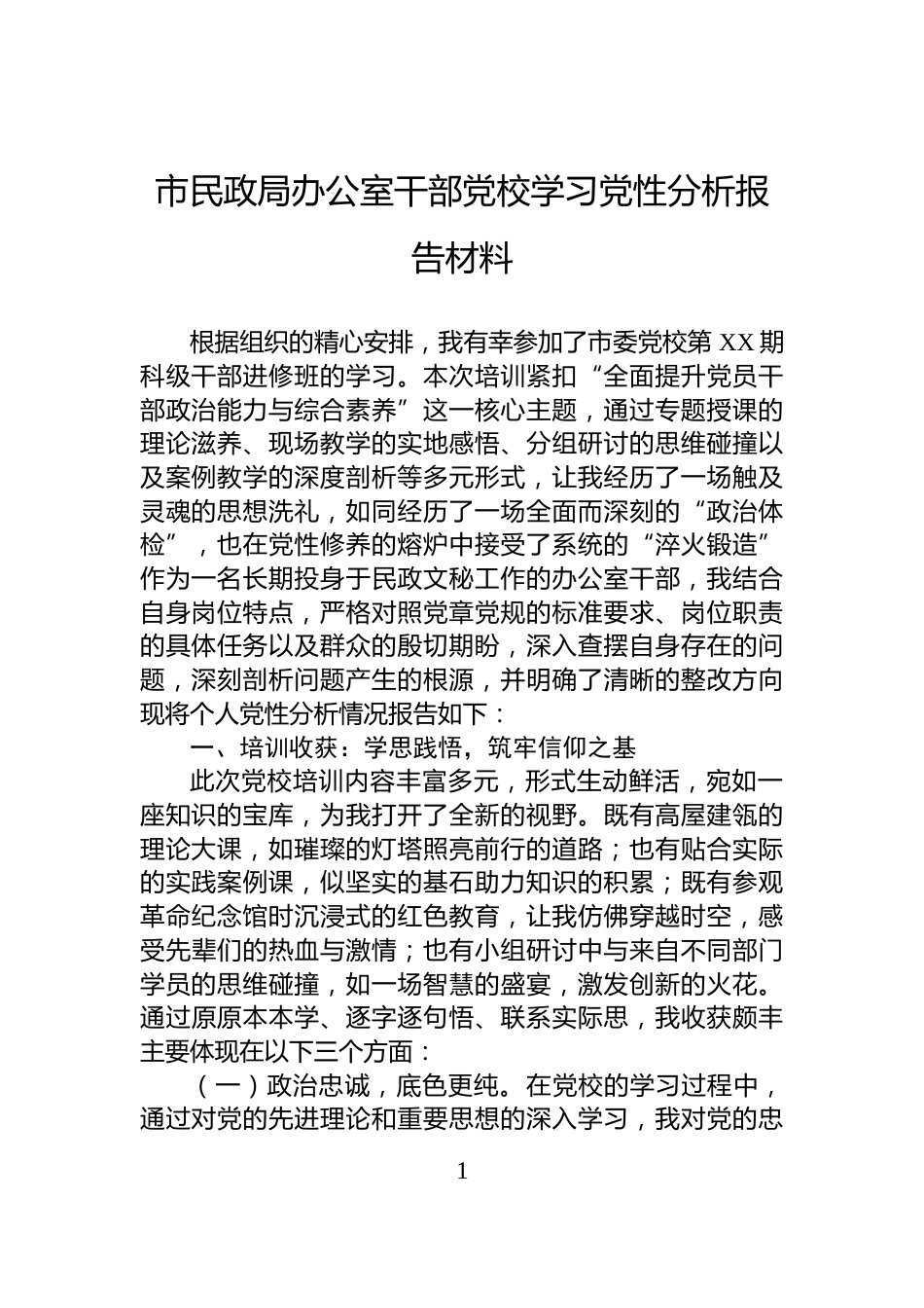 市民政局办公室干部党校学习党性分析报告材料_第1页