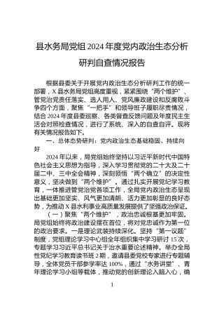 县水务局党组2024年度党内政治生态分析研判自查情况报告