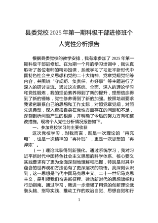 县委党校2025年第一期科级干部进修班个人党性分析报告