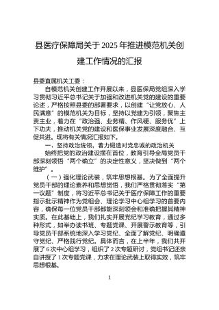 县医疗保障局关于2025年推进模范机关创建工作情况的汇报