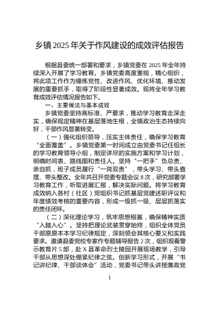 乡镇2025年关于作风建设的成效评估报告
