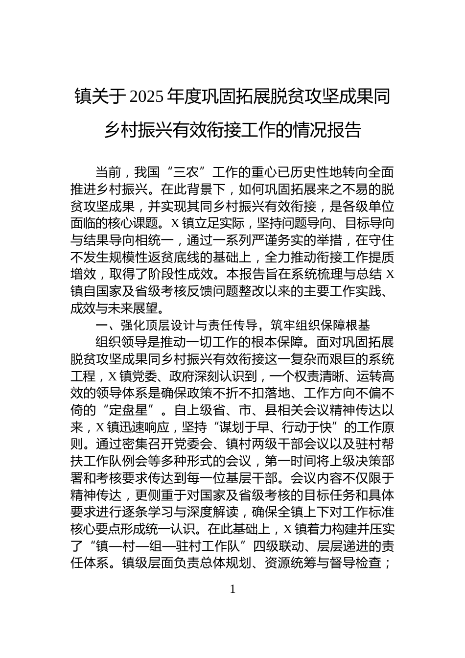 镇关于2025年度巩固拓展脱贫攻坚成果同乡村振兴有效衔接工作的情况报告_第1页