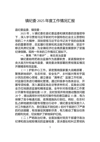 镇纪委2025年度工作情况汇报