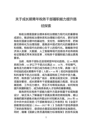 关于成长期青年税务干部履职能力提升路径探索