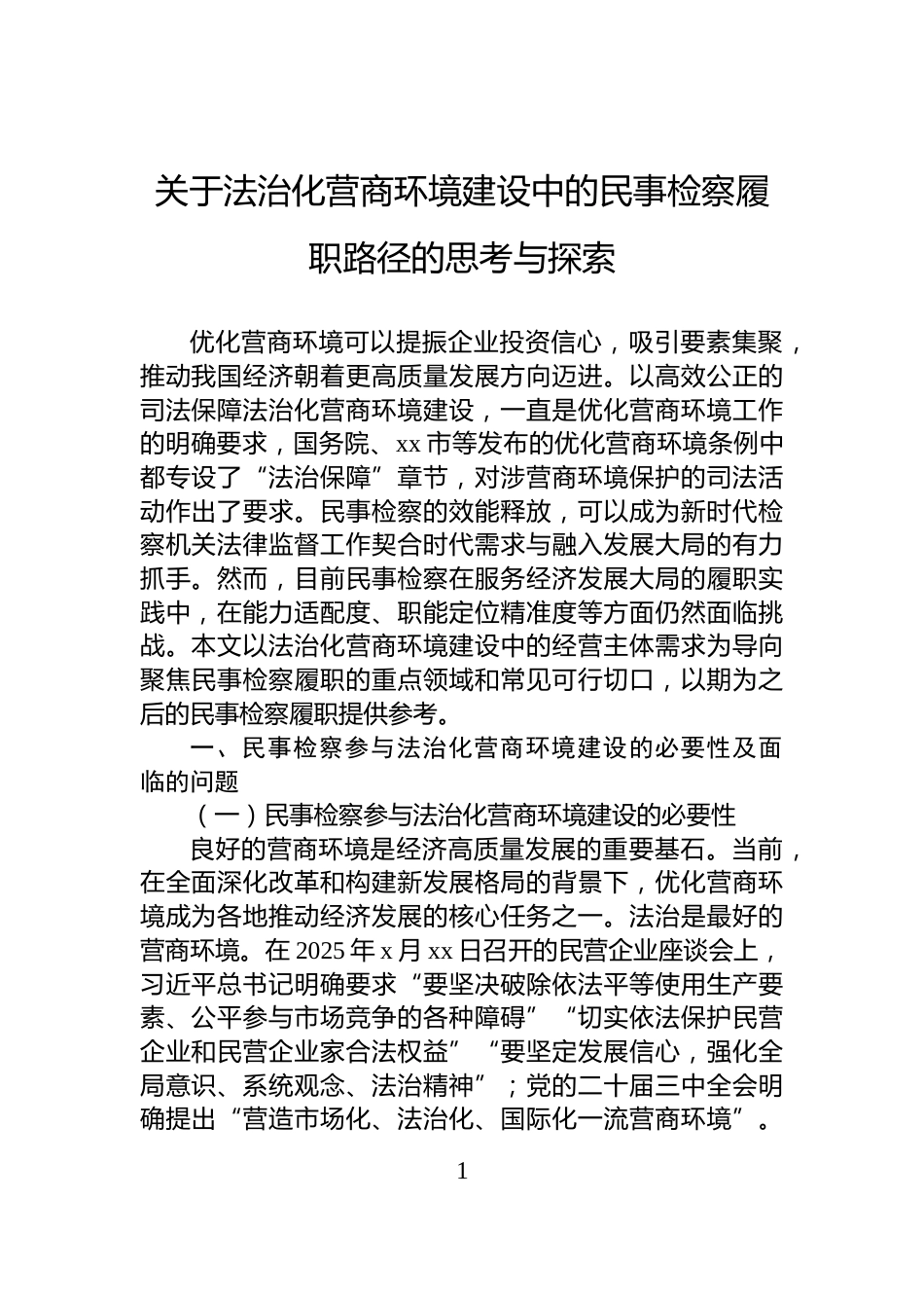关于法治化营商环境建设中的民事检察履职路径的思考与探索_第1页