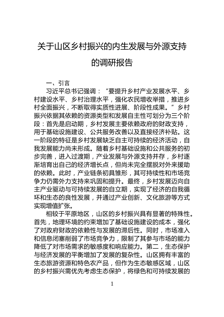 关于山区乡村振兴的内生发展与外源支持的调研报告_第1页