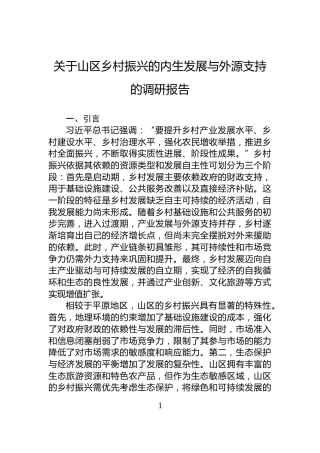 关于山区乡村振兴的内生发展与外源支持的调研报告