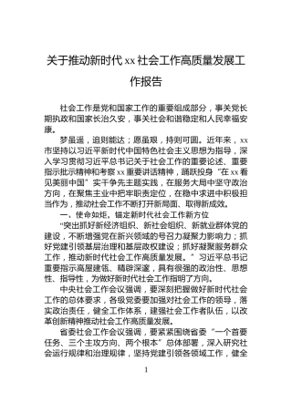 关于推动新时代xx社会工作高质量发展工作报告