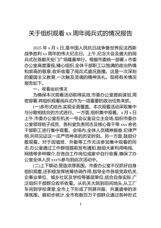 关于组织观看xx周年阅兵式的情况报告